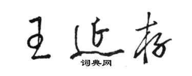 骆恒光王延存草书个性签名怎么写