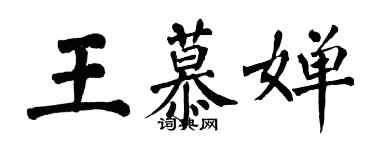 翁闿运王慕婵楷书个性签名怎么写