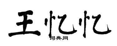 翁闿运王忆忆楷书个性签名怎么写