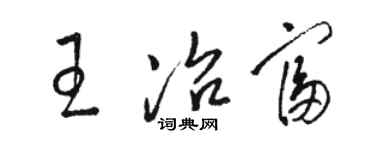 骆恒光王冶富草书个性签名怎么写