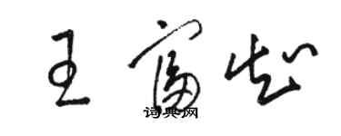 骆恒光王富知草书个性签名怎么写