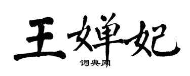 翁闿运王婵妃楷书个性签名怎么写