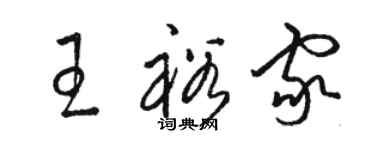 骆恒光王裕家草书个性签名怎么写