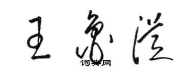 骆恒光王鲁从草书个性签名怎么写