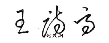 骆恒光王诗高草书个性签名怎么写