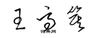 骆恒光王高箕草书个性签名怎么写