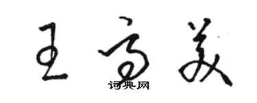 骆恒光王高美草书个性签名怎么写