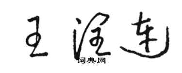 骆恒光王润连草书个性签名怎么写