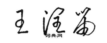 骆恒光王润笛草书个性签名怎么写