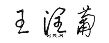 骆恒光王润葡草书个性签名怎么写