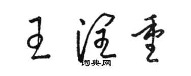 骆恒光王润重草书个性签名怎么写