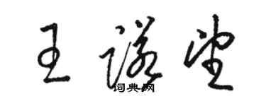 骆恒光王诺望草书个性签名怎么写
