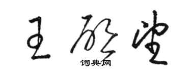骆恒光王启望草书个性签名怎么写