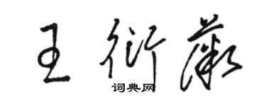 骆恒光王衍薇草书个性签名怎么写