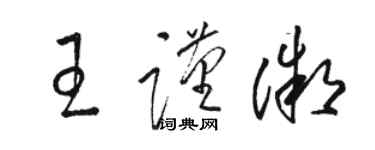骆恒光王谨微草书个性签名怎么写