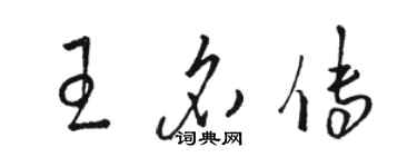 骆恒光王名传草书个性签名怎么写