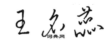 骆恒光王名蕊草书个性签名怎么写
