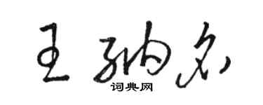 骆恒光王纳名草书个性签名怎么写