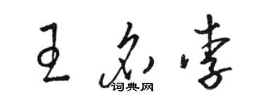 骆恒光王名李草书个性签名怎么写
