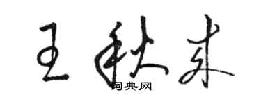 骆恒光王秋来草书个性签名怎么写