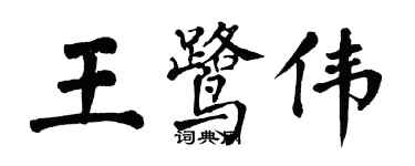翁闿运王鹭伟楷书个性签名怎么写