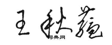 骆恒光王秋蕴草书个性签名怎么写