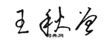 骆恒光王秋曾草书个性签名怎么写