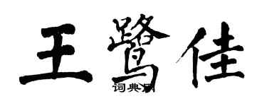 翁闿运王鹭佳楷书个性签名怎么写