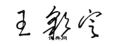 骆恒光王彩定草书个性签名怎么写