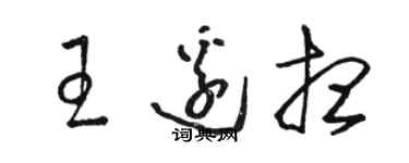 骆恒光王边想草书个性签名怎么写