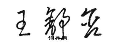 骆恒光王舒含草书个性签名怎么写