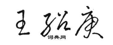 骆恒光王绍庚草书个性签名怎么写