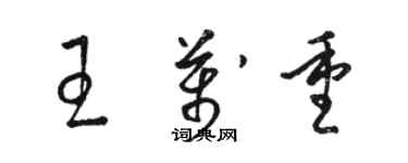 骆恒光王万重草书个性签名怎么写