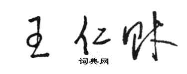 骆恒光王仁财草书个性签名怎么写