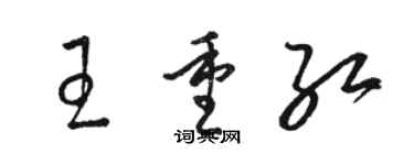 骆恒光王重红草书个性签名怎么写