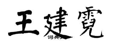 翁闿运王建霓楷书个性签名怎么写