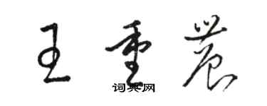 骆恒光王重农草书个性签名怎么写