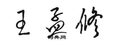 骆恒光王孟修草书个性签名怎么写