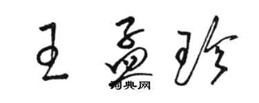 骆恒光王孟珍草书个性签名怎么写