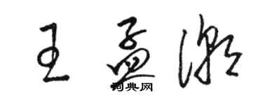 骆恒光王孟潮草书个性签名怎么写
