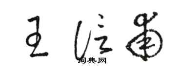 骆恒光王信甫草书个性签名怎么写