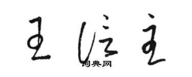 骆恒光王信主草书个性签名怎么写
