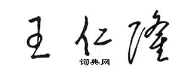 骆恒光王仁隆草书个性签名怎么写