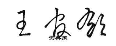 骆恒光王官郁草书个性签名怎么写