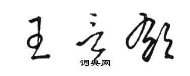 骆恒光王言郁草书个性签名怎么写