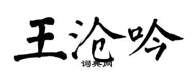 翁闿运王沧吟楷书个性签名怎么写