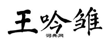 翁闿运王吟雏楷书个性签名怎么写
