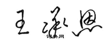 骆恒光王承恩草书个性签名怎么写