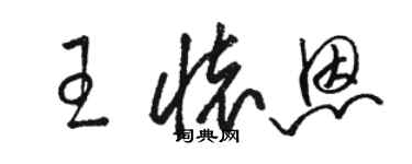骆恒光王怀恩草书个性签名怎么写