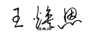 骆恒光王焕恩草书个性签名怎么写